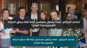 تصاعد الجرائم.. لماذا يشعل مسلسل أزمة ثقة سباق الدراما القصيرة هذا العام؟